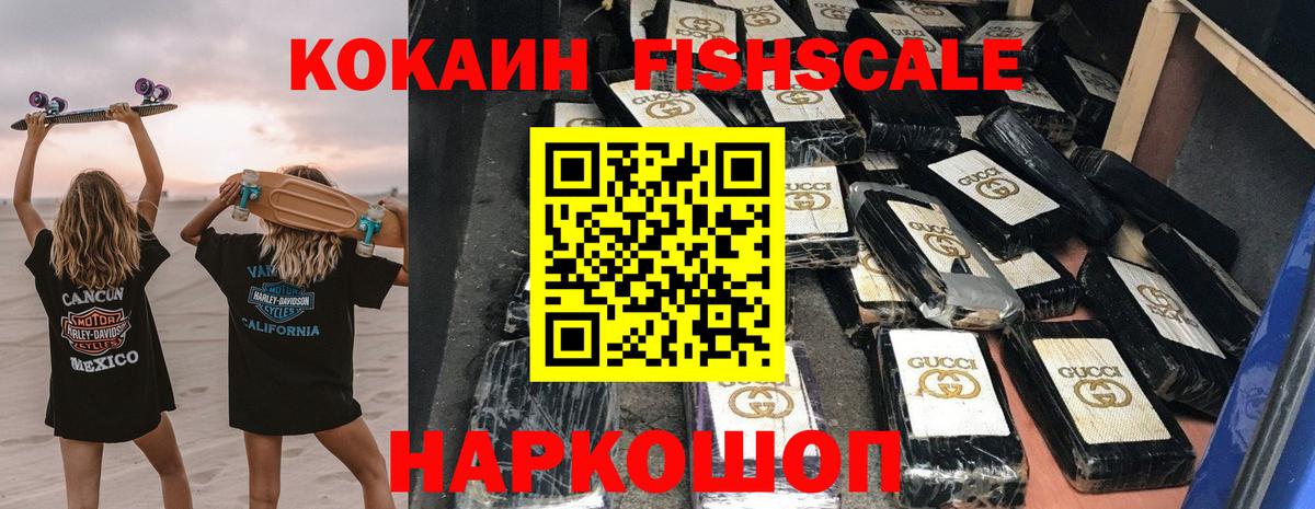 Кокаин Fish Scale Брянск